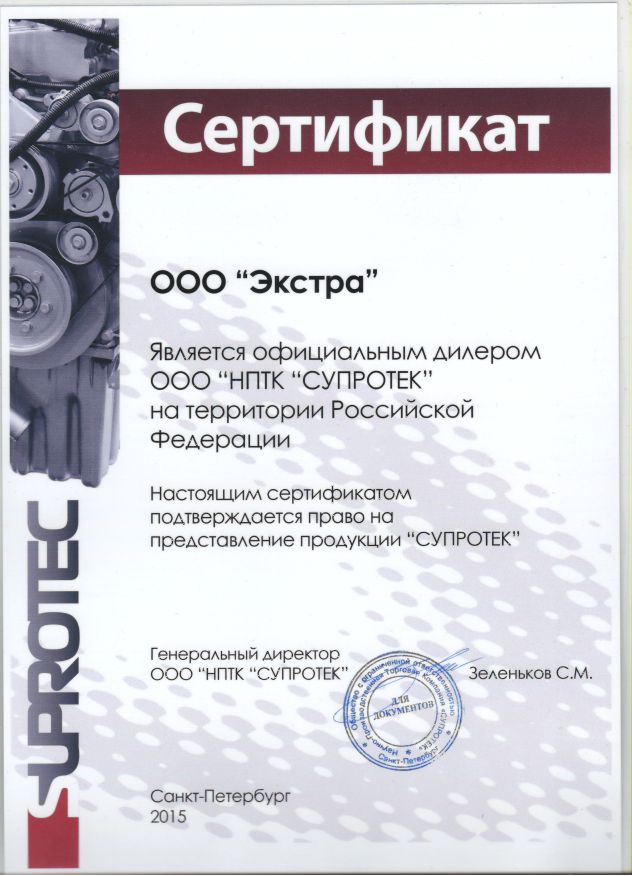 Сертификат официального представителя Супротек